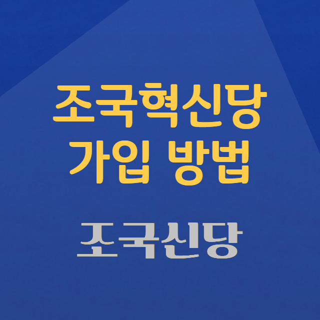 조국혁신당 가입 방법