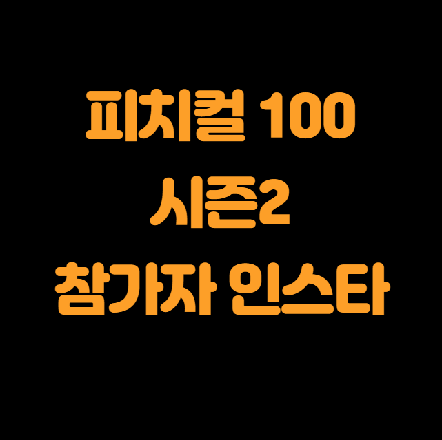 피지컬 100 시즌2 출연진 참가자 인스타