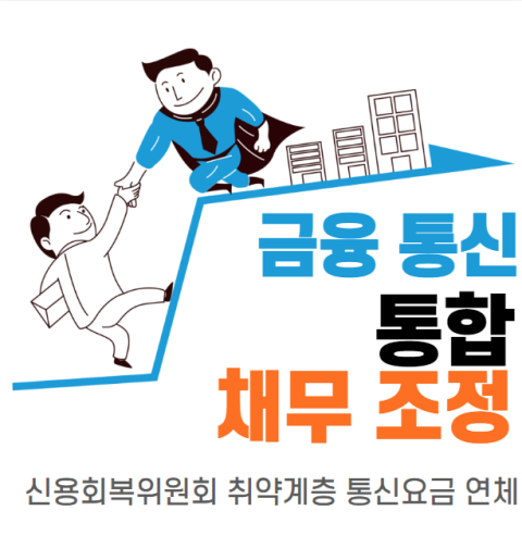 금융 통신 통합 채무조정 신청 방법 및 대상 (신용회복위원회 취약계층 통신요금 연체)