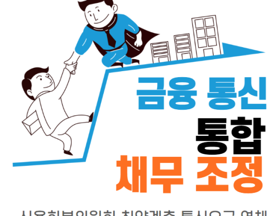 금융 통신 통합 채무조정 신청 방법 및 대상 (신용회복위원회 취약계층 통신요금 연체)