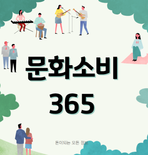 충북 문화소비 365 사용처 및 신청 방법 (20% 할인 캐시백 공연 전시 영화 도서 문화체험 문화교육 NH농협카드)