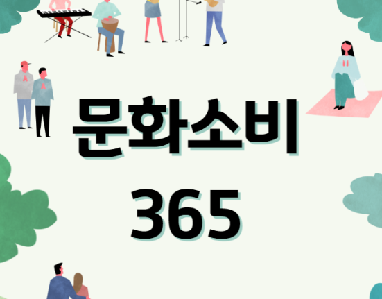 충북 문화소비 365 사용처 및 신청 방법 (20% 할인 캐시백 공연 전시 영화 도서 문화체험 문화교육 NH농협카드)