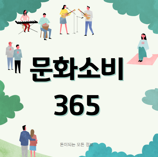 충북 문화소비 365 사용처 및 신청 방법 (20% 할인 캐시백 공연 전시 영화 도서 문화체험 문화교육 NH농협카드)