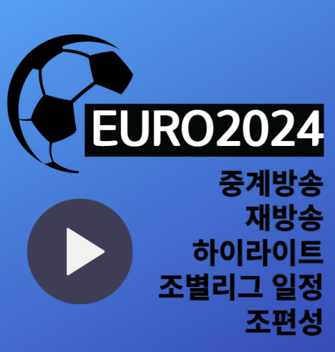 유로 2024 중계 실시간 무료 중계 사이트 재방송 하이라이트 조별리그 일정 A B C D E F 조편성