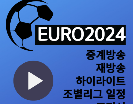 유로 2024 중계 실시간 무료 중계 사이트 재방송 하이라이트 조별리그 일정 A B C D E F 조편성