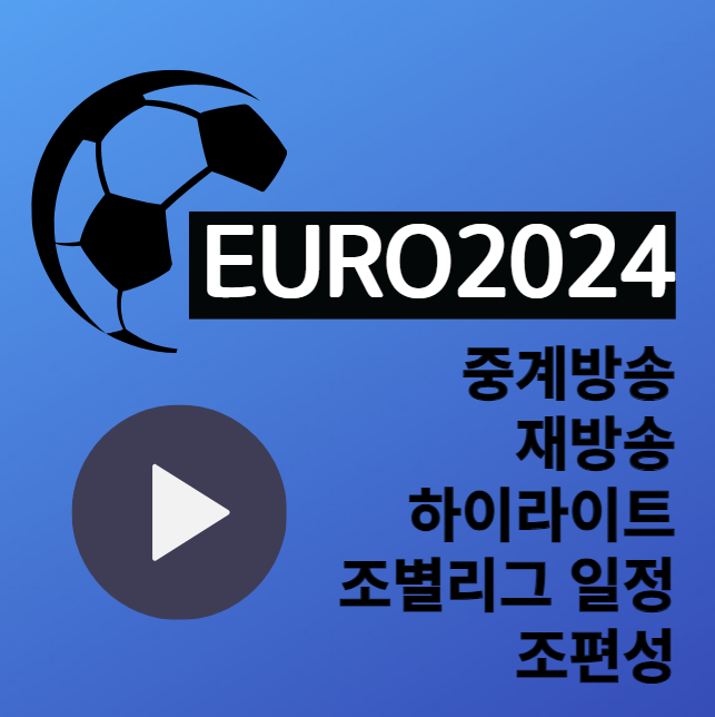 유로 2024 중계 실시간 무료 중계 사이트 재방송 하이라이트 조별리그 일정 A B C D E F 조편성