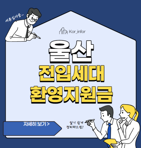 울산시 전입세대 환영지원금 5만원 신청 방법 및 사용처 (울산 전입지원금)