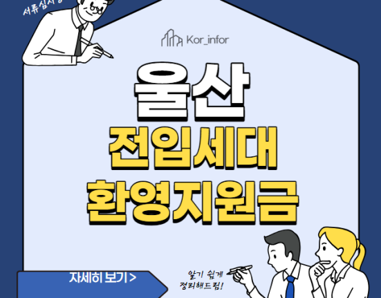 울산시 전입세대 환영지원금 5만원 신청 방법 및 사용처 (울산 전입지원금)