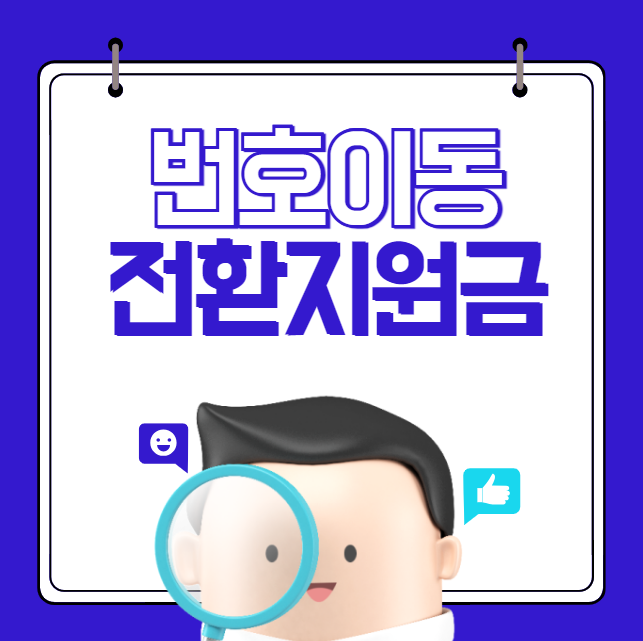 번호이동 전환지원금