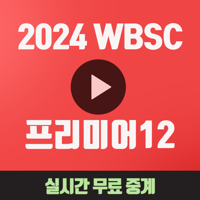 2024 WBSC 프리미어 12 중계