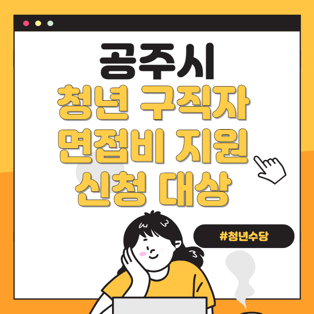 공주시 청년 구직자 면접비 대상