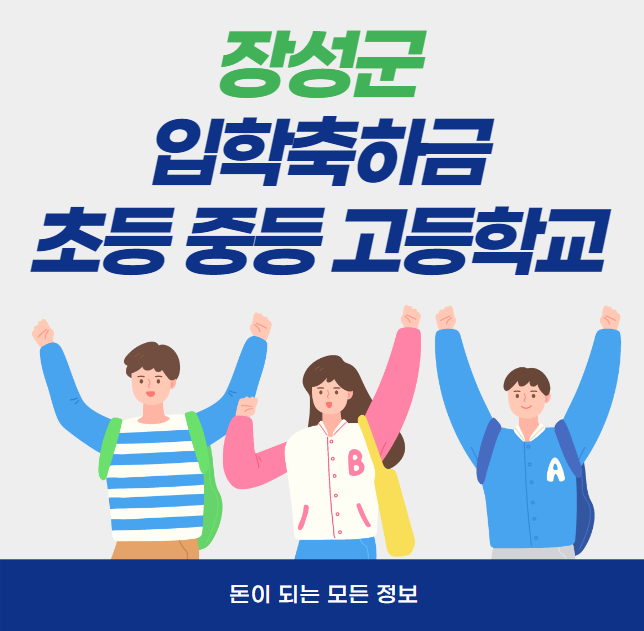 장성군 초등 중등 고등학교 입학축하금