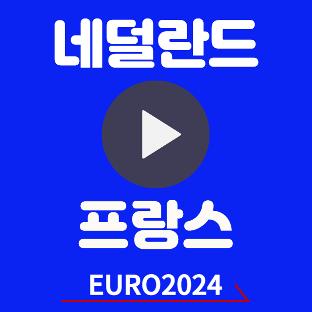 유로 2024 네덜란드 프랑스 중계