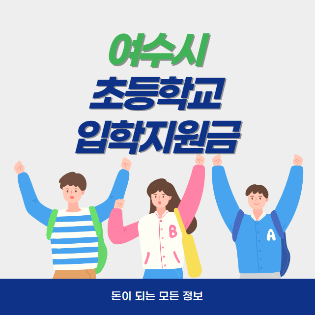 여수 초등학교 입학지원금 10만원