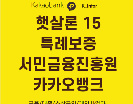 햇살론15 특례보증 한도 금리 대상 신청방법 (서민금융진흥원 카카오뱅크 비대면 신청)