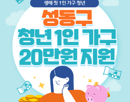 성동구 청년 1인가구 생필품 구매비 20만원 신청 방법 및 대상 (생애 첫 1인가구 청년)