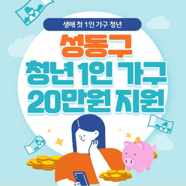 성동구 청년 1인가구 생필품 구매비 20만원 신청 방법 및 대상 (생애 첫 1인가구 청년)