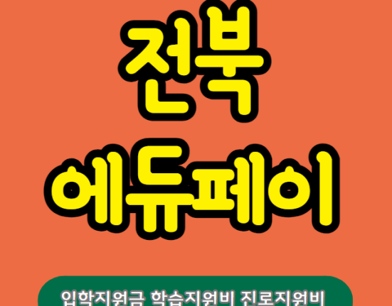 전북 학습지원비 진로지원비 입학지원금 신청 방법 및 대상, 사용처 (전북에듀페이 초등학생 중학생 고등학생 학교밖청소년)