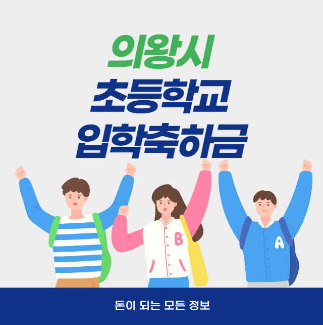 의왕시 초등학교 입학축하금 10만원