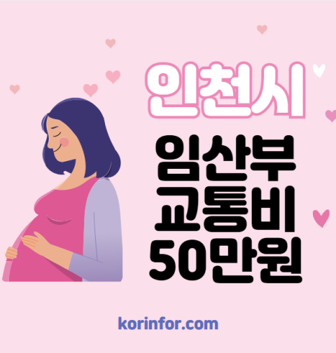 인천시 임산부 교통비 신청 방법 및 대상, 사용처 (임신부 50만원, 천사지원금 아이꿈수당 인천 i 드림)