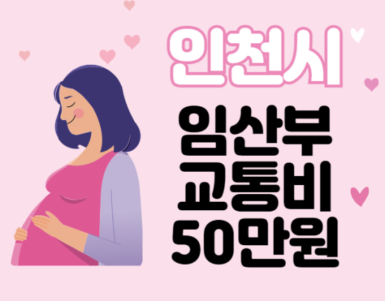 인천시 임산부 교통비 신청 방법 및 대상, 사용처 (임신부 50만원, 천사지원금 아이꿈수당 인천 i 드림)