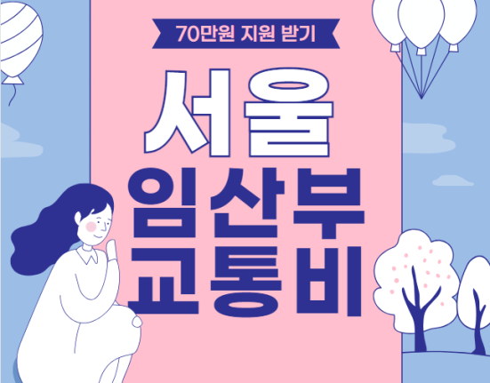 서울시 임산부 교통비 70만원 신청 방법 및 사용처 (서울 임신부 모두 지급 누리집 홈페이지 바로가기)