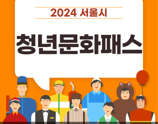 서울청년문화패스 20만원 신청 방법 및 자격 조건 (중위 소득 나이 사용방법)