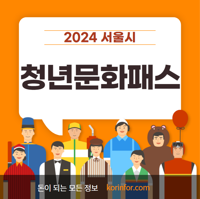 서울청년문화패스 20만원 신청 방법 및 자격 조건 (중위 소득 나이 사용방법)