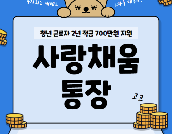 경북 사랑채움통장 신청 방법 및 자격조건 (청년근로자 2년 적금 700만원 지원)