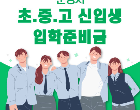 문경시 초중고 신입생 입학준비금 30만원 신청 방법 및 대상 (초등학교 중학교 고등학교 1학년 신입생)