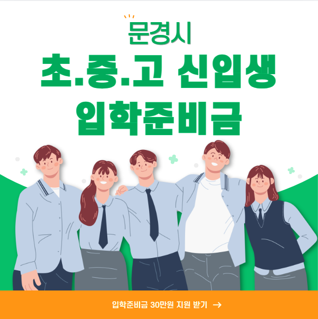 문경시 초중고 신입생 입학준비금 30만원 신청 방법 및 대상 (초등학교 중학교 고등학교 1학년 신입생)