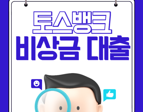 토스뱅크 비상금대출 금리 한도 조건, 중복 가능 여부