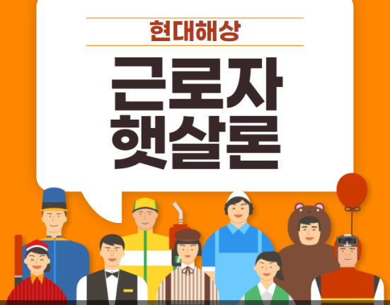 현대해상 근로자 햇살론 신청방법 자격조건 금리 한도 대상 부결이유