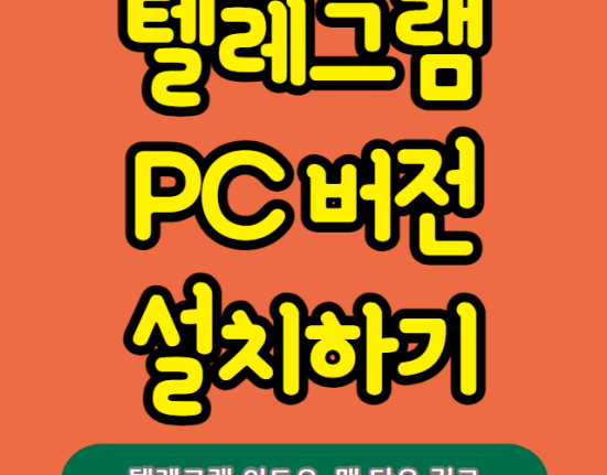 텔레그램 pc 버전 다운로드 및 설치하기 (Telegram 윈도우, 맥 다운 링크)