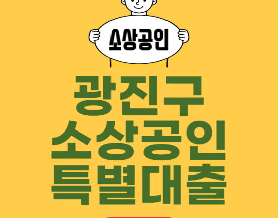 광진구 소상공인 특별대출 신청 방법 및 대상 (광진 자영업자 융자 한도 금리 상환기간)