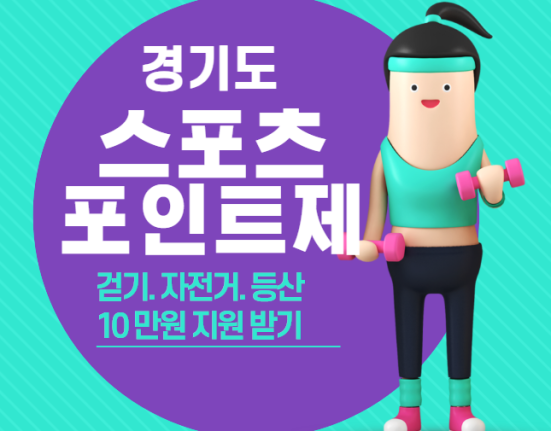 경기도 스포츠포인트 10만원 신청 방법 및 대상 (걷기 자전거 등산)