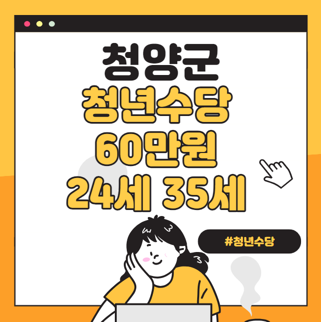 청양군 청년수당 60만원