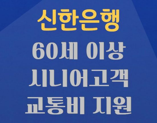 신한은행 시니어고객 교통비 지원 신청 방법 및 대상 (60세 이상)