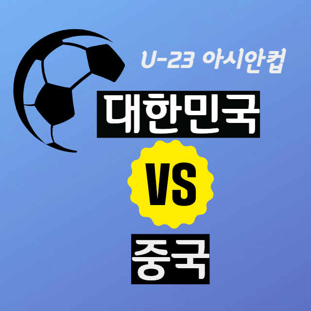 2024 AFC U-23 아시안컵 카타르 대한민국 중국 중계