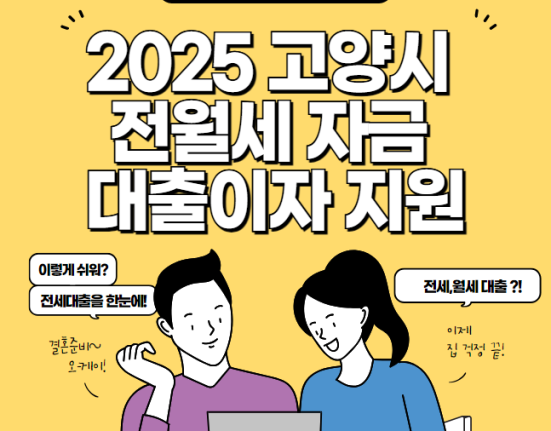 2025 고양시 전월세자금 대출이자 지원 신청 방법 및 대상 (무주택 출산가구 100만원)