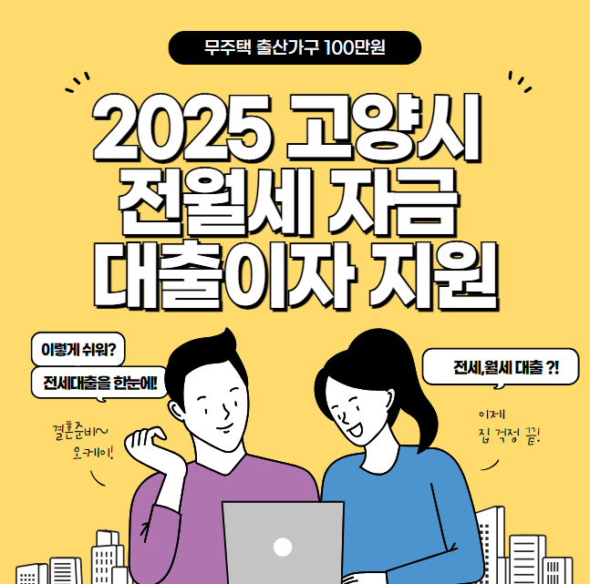 2025 고양시 전월세자금 대출이자 지원 신청 방법 및 대상 (무주택 출산가구 100만원)