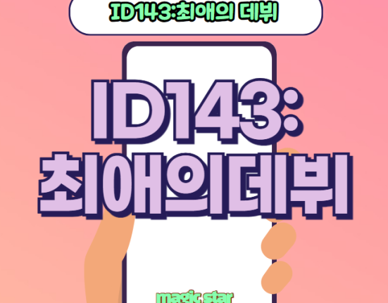 ID143:최애의 데뷔 투표하기 투표 방법 (143엔터테인먼트 걸그룹 투표)