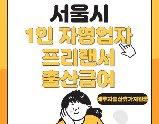 서울시 1인 자영업자 프리랜서 출산급여, 배우자 출산휴가 지원금 신청 방법 및 대상 (90만원, 80만원, 170만원)