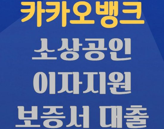 카카오뱅크 소상공인 이자지원 보증서 대출 대상 및 신청 방법, 한도 금리 (개인사업자 자영업자 광주 부산 인천 경북 대전 전남 세종 한도 금리)