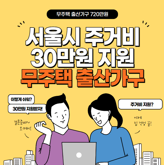 서울시 주거비 30만원 신청
