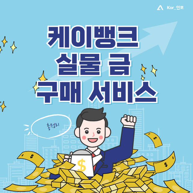 케이뱅크 골드바 구매하기 (실물 금 구매 서비스 출시, 순금, 시세, 가격)