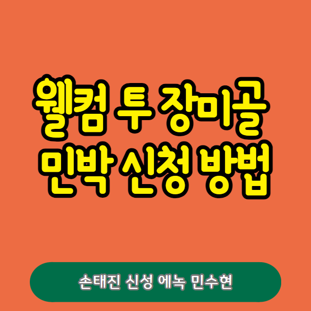 웰컴 투 장미골 민박 신청하기