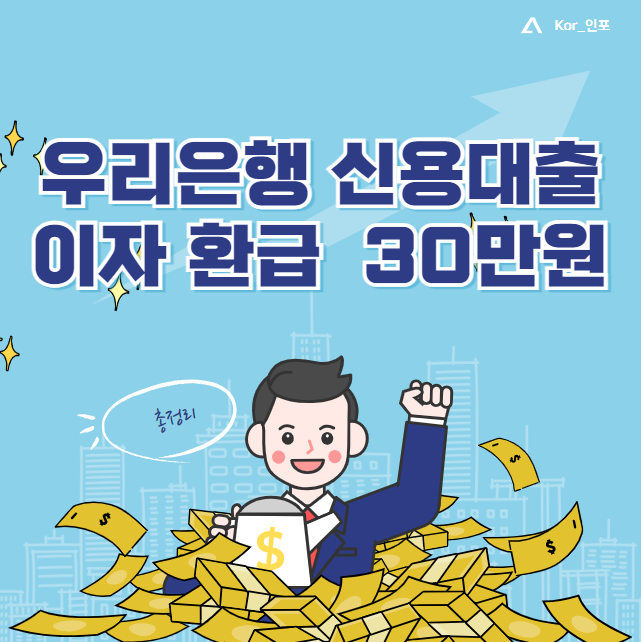 우리은행 신용대출 이자 환급 30만원