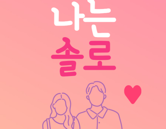 나는 솔로 22기 인스타 실명 이름 나이 직업 촬영지 (옥순 정숙 현숙 영자 영숙 순자 영수 영호 영식 영철 광수 상철)