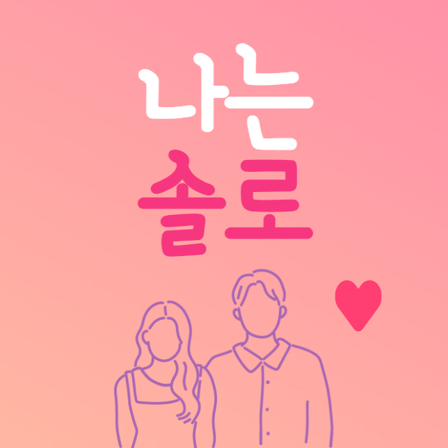 나는 솔로 22기 인스타 실명 이름 나이 직업 촬영지 (옥순 정숙 현숙 영자 영숙 순자 영수 영호 영식 영철 광수 상철)